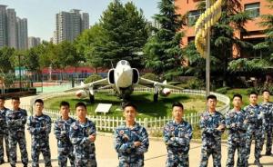 空军青少年航校招生简章发布：16所高中承办，每年招生千名