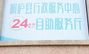 浙江首个24小时政务自助服务厅启用，半夜、周末都能办事