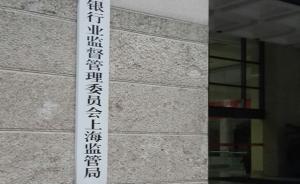 上海银监局对6家银行开出罚单，花旗罚金最高达1064万元