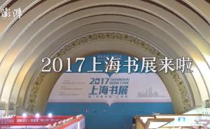 2017上海书展今天开幕