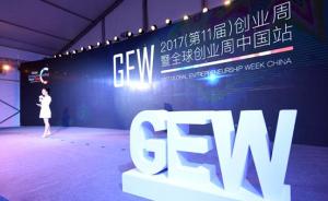 全球创业周中国站启动，大学生科技创业基金首次开通现场申请