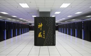 中国再次登顶全球超级计算机500强榜单，上榜总数超美国