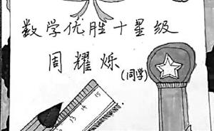 杭州一教师“以情促智”：手绘奖状让不爱数学孩子兴趣大增