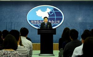 国台办：坚决反对中国建交国向台湾地区售武 