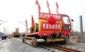 青岛至连云港铁路开始铺轨，预计明年建成设计时速200公里