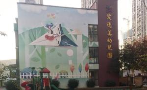南京公布“爱德美幼儿园虐童事件”处理结果：三年内禁办新园