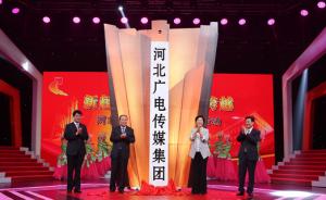 河北广电传媒集团揭牌，力争通过5年成为新型主流媒体