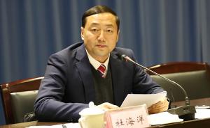 十堰市委常委、纪委书记杜海洋出任湖北省发改委副主任