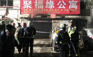 直击｜北京大兴新建村火灾19人死，火已扑灭原因正在调查