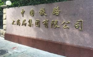 中国铁路上海局集团有限公司已正式挂牌