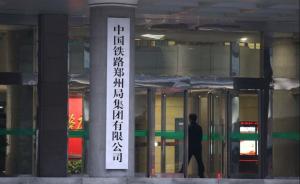 郑州铁路局变换门头，中国铁路郑州局集团有限公司正式挂牌