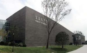 探索文化产业发展新模式，上海宝龙美术馆开馆