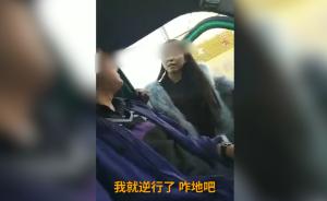 “皮草女”被指逆行：辱骂怒怼抢车钥匙