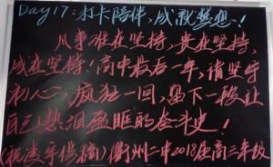 衢州一中学“准高三”师生们每日手写励志语，相约至明年高考