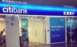 花旗银行回应“被上海银监局罚款逾千万元”：已完成整改