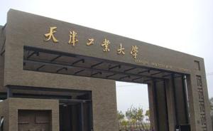 天津工业大学公示毕业生身份证号等信息，校方：已删除