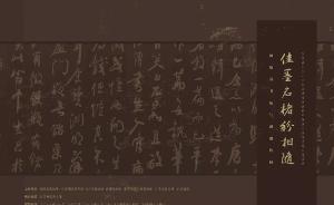 从北京画院年末大展看何绍基书法与湖湘传脉