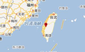 台湾云林县发生5.2级地震，震源深度16千米