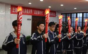 上海市十八岁成人节火炬接力启动仪式在一大会址举行