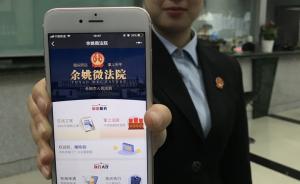 浙江余姚全国首推移动互联“微法院”，实现“手机上打官司”