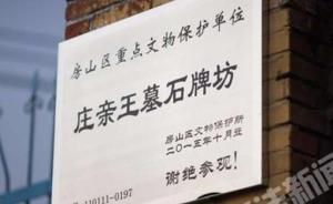 北京庄亲王墓石牌坊文保牌现“谢绝参观”字样，已被责令摘除