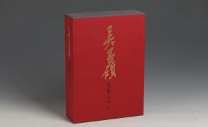 一部纪念碑式的《吴昌硕全集》首发，12卷收五千余作品