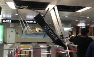 上海一地铁站闸机口处天花板掉落，现场无乘客受伤