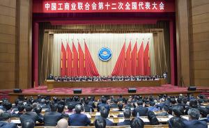 中国工商业联合会第十二次全国代表大会开幕，李克强致贺词