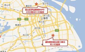 土拍市场变奏：上海多宗宅地低溢价成交
