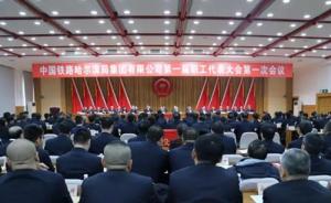 中国铁路哈尔滨局集团公司第一届职代会选举产生职工董事监事