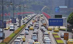 重庆：明年1月1日零时起，取消征收主城区路桥通行费