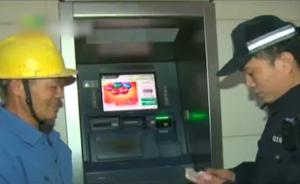 ATM自动吐钱，欲取款农民工赶紧上交