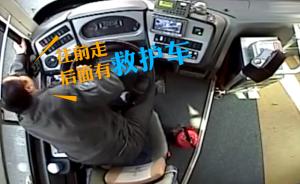 救护车被堵，公交司机吼轿车“往前走”