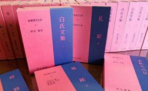 日本耗时58年编辑中国古典文献集，称“培养日本传统文化”