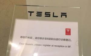 特斯拉北京设立新能源研发公司，注册资本200万美元