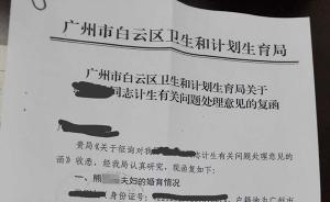 广州副处级干部生育政策前二孩，被市卫计委认定违法面临开除