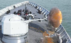海军舰艇枪炮专业考核增加主炮对岸射击项目，更贴近实战需要
