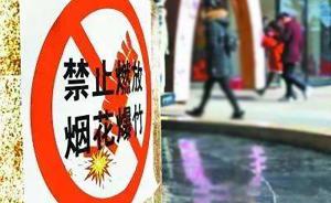 天津2018年起外环线以内禁止燃放烟花爆竹