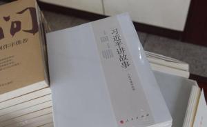 人民日报头版报道：《习近平讲故事》在上海书展深受欢迎