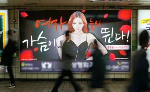首尔地铁将全面禁止整容广告：投诉此类广告的人数显著上升