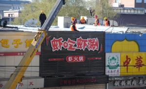 北京海淀隐患排查中发现8家餐馆私盖二层违建，已全部拆除
