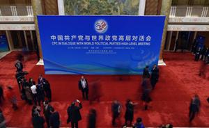 中国共产党与世界政党高层对话会举行分专题会：共谋强党良策