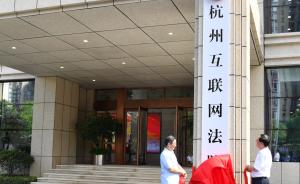 技术为政法工作加速：杭州互联网法院17分钟审结责任纠纷案
