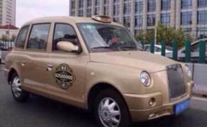 上海“英伦出租车”运营两年宣布告别：车型停产无法维修
