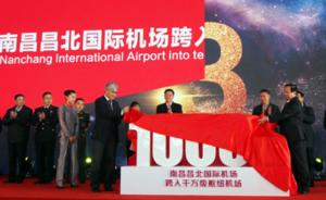 南昌昌北国际机场成为全国第31家“千万级机场”