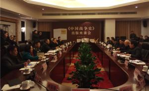 《中国战争史》出版座谈会在京举行：旁杂野史一概不取
