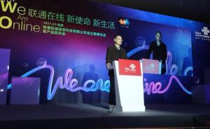 联通在线公司在北京揭牌：全面发力消费互联网