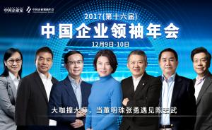 直播录像丨2017中国企业领袖年会：听商界领袖的尖峰对话