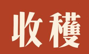 《收获》60岁，贾平凹格非他们都来了