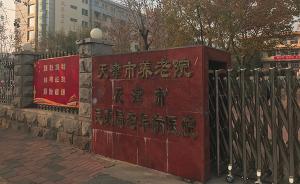 天津老年病医院虚开治疗项目基本属实，责任人已停职接受调查